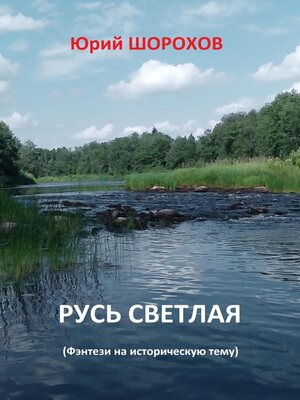 cover image of Русь светлая